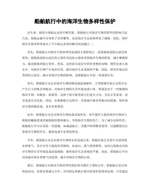 船舶航行中的海洋生物多样性保护