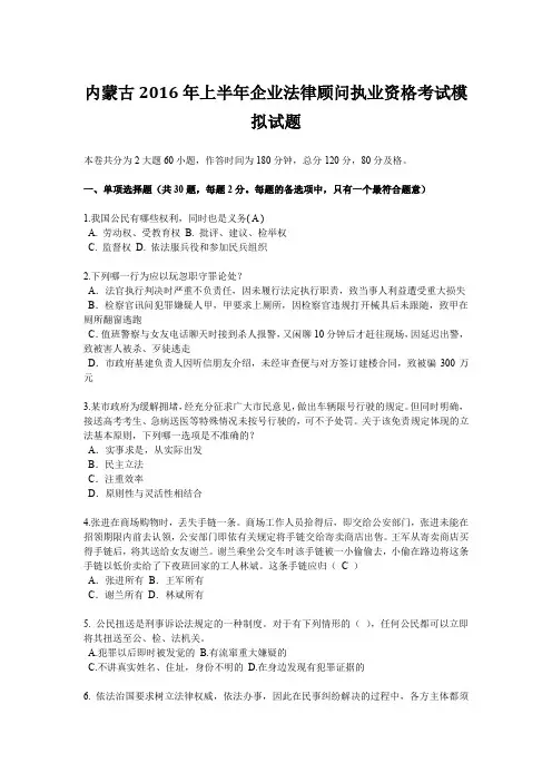 内蒙古2016年上半年企业法律顾问执业资格考试模拟试题