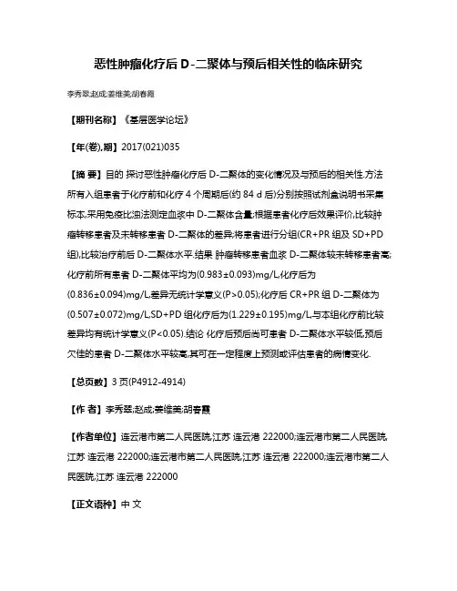恶性肿瘤化疗后D-二聚体与预后相关性的临床研究