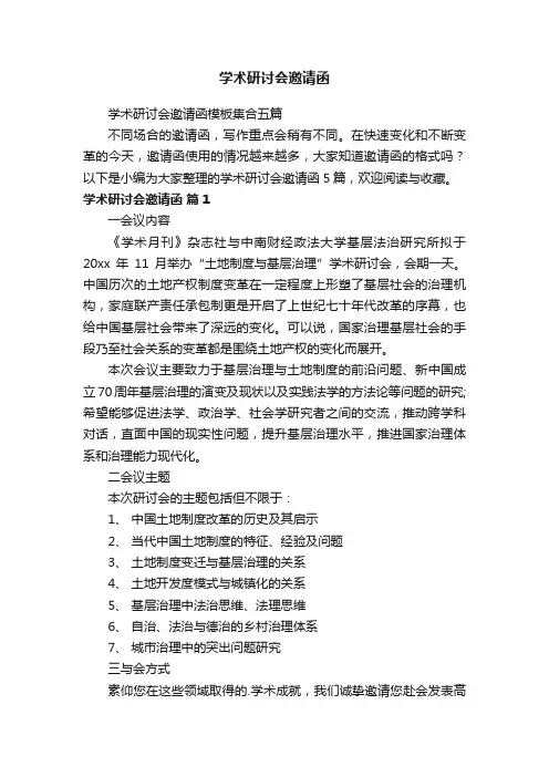 学术研讨会邀请函模板集合五篇