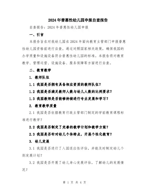 2024年普惠性幼儿园申报自查报告