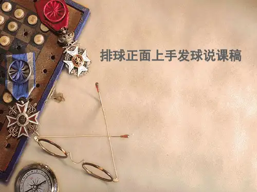 排球正面上手发球