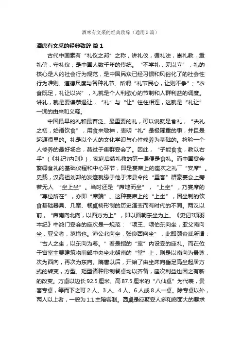 酒席有文采的经典致辞（通用5篇）