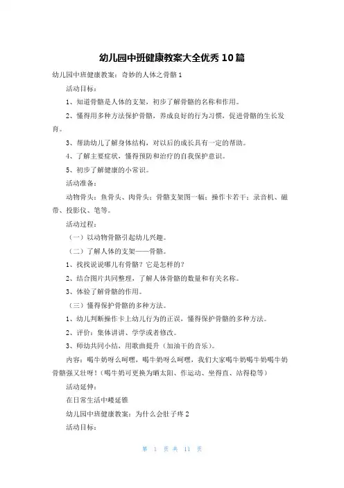 幼儿园中班健康教案大全优秀10篇