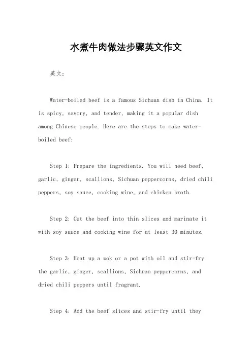 水煮牛肉做法步骤英文作文