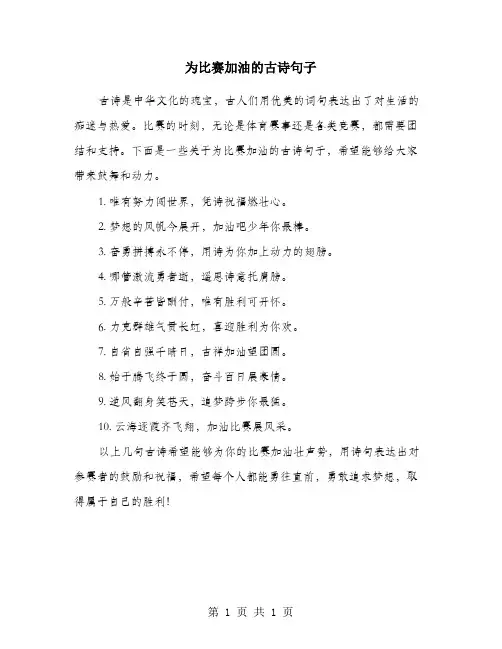为比赛加油的古诗句子