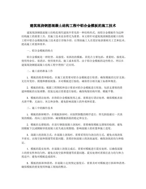 建筑现浇钢筋混凝土结构工程中铝合金模板的施工技术