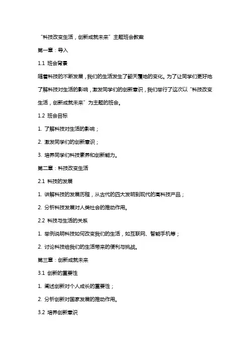 “科技改变生活,创新成就未来”主题班会教案