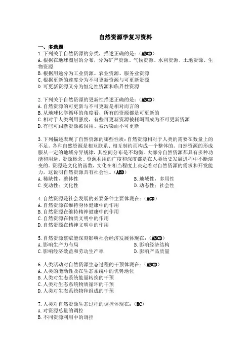 自然资源学期末复习资料