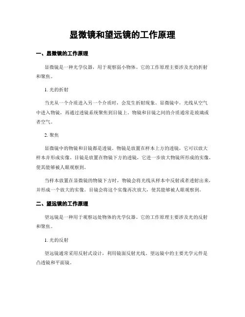 显微镜和望远镜的工作原理