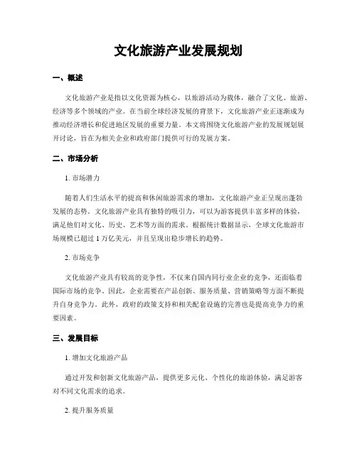 文化旅游产业发展规划