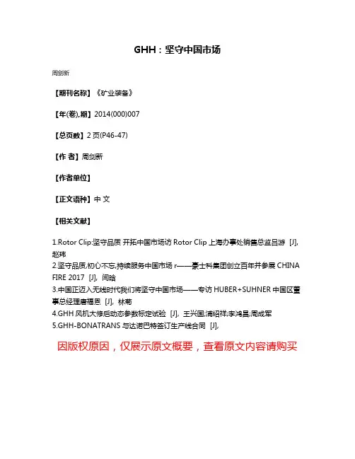 GHH：坚守中国市场