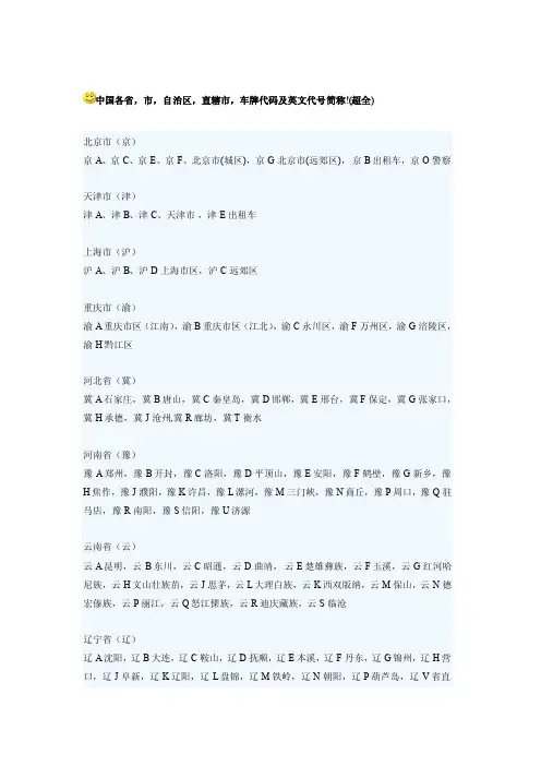 中国各省，市，自治区，直辖市，车牌代码及英文代号简称