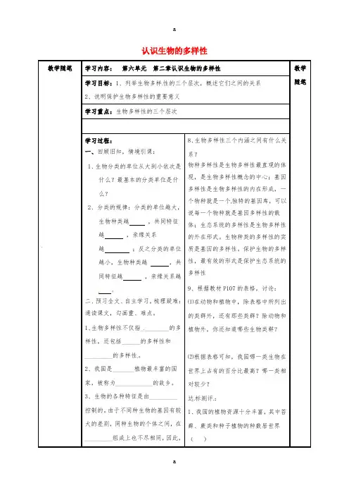 八年级生物上册 第六单元 第二章 认识生物的多样性导学案(新版)新人教版