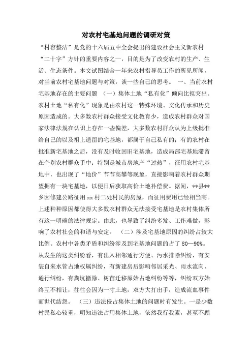 对农村宅基地问题的调研对策