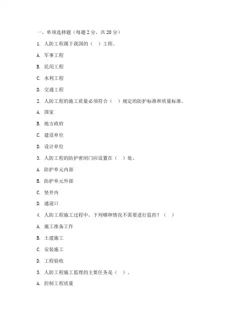 人防工程施工监理考题