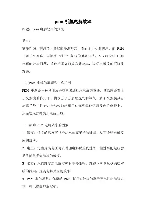 pem析氢电解效率