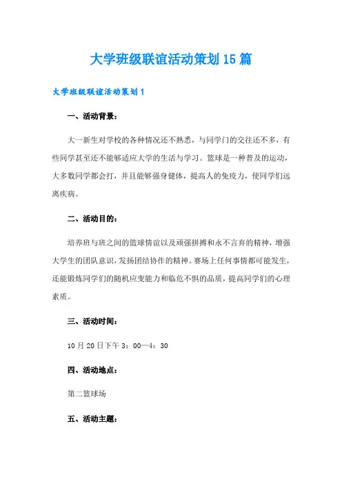大学班级联谊活动策划15篇