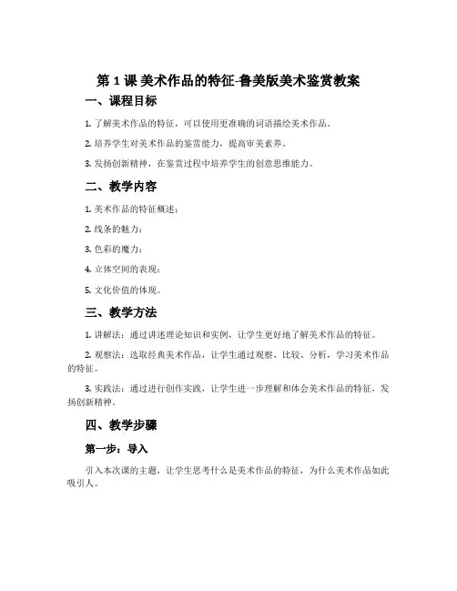 第1课 美术作品的特征-鲁美版美术鉴赏教案