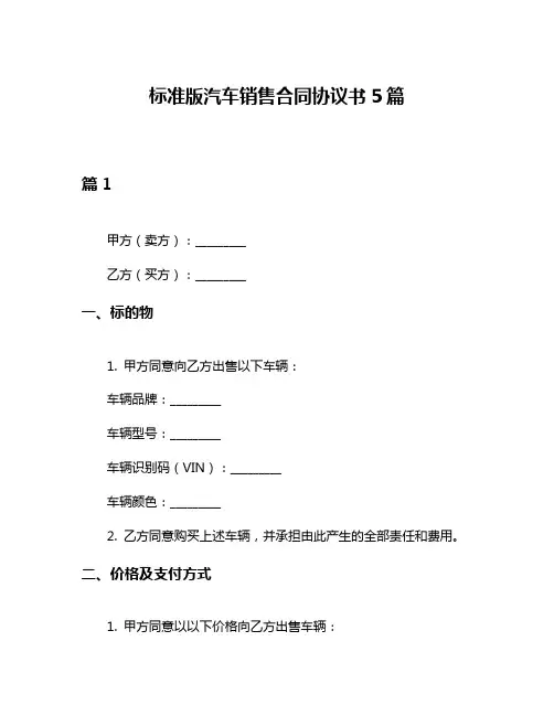 标准版汽车销售合同协议书5篇