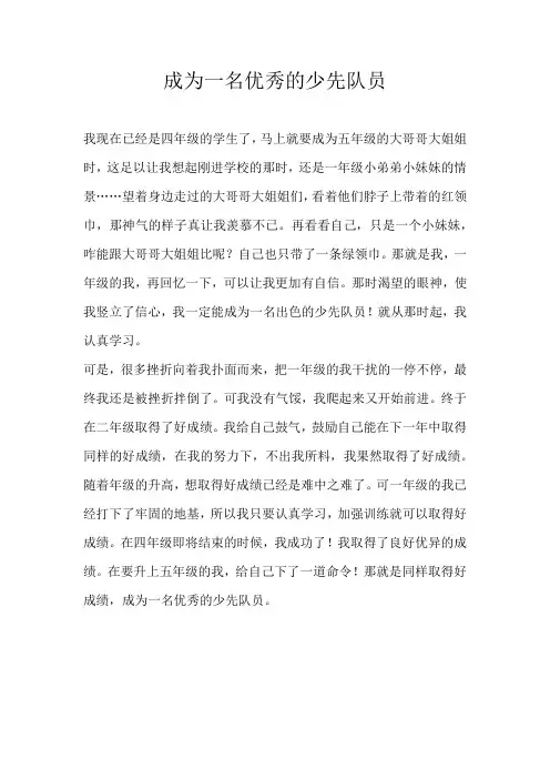 小学叙事成为一名优秀的少先队员