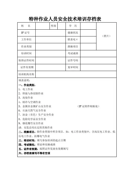 特种作业人员安全技术培训存档表参考模板范本