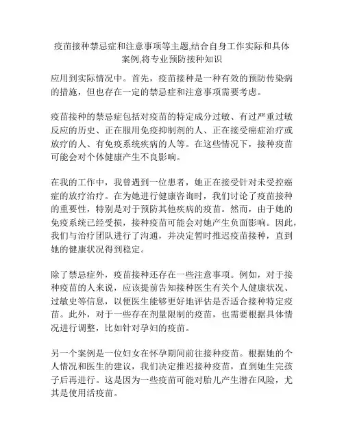 疫苗接种禁忌症和注意事项等主题,结合自身工作实际和具体案例,将专业预防接种知识