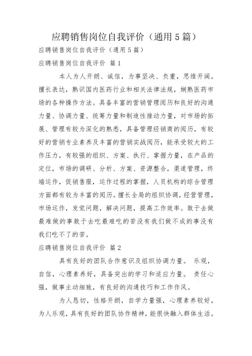 应聘销售岗位自我评价(通用5篇)