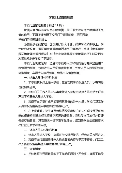学校门卫管理制度