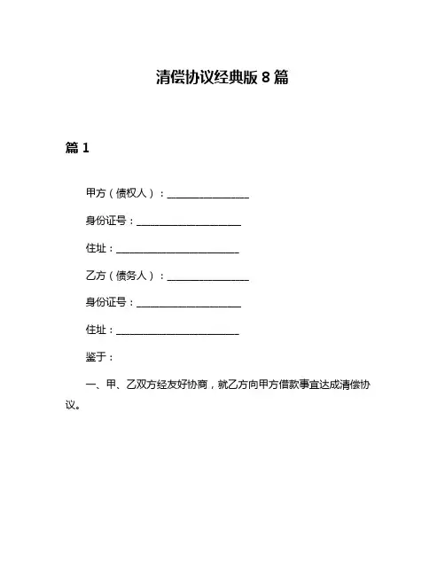 清偿协议经典版8篇