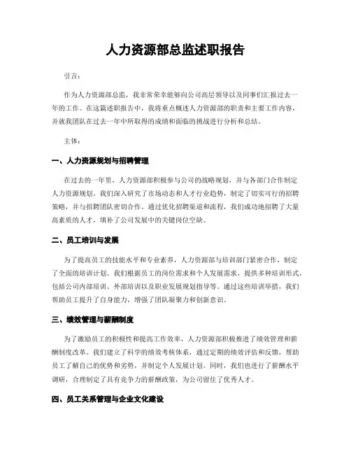 人力资源部总监述职报告