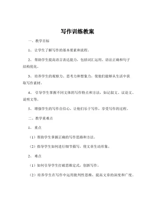 写作训练教案