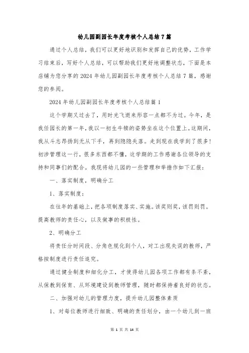 幼儿园副园长年度考核个人总结7篇