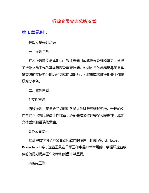 行政文员实训总结6篇