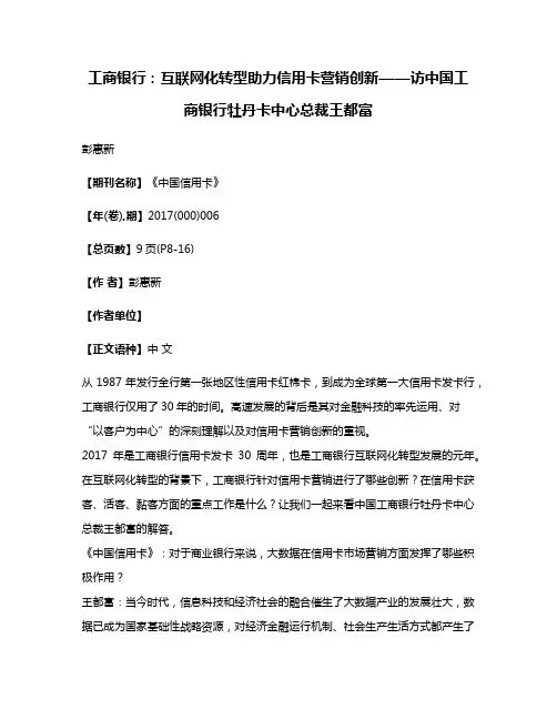 工商银行:互联网化转型助力信用卡营销创新——访中国工商银行牡丹卡中心总裁王都富