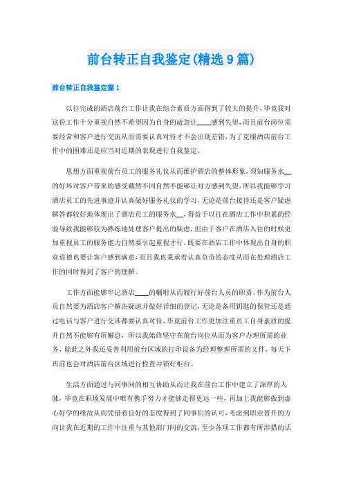 前台转正自我鉴定(精选9篇)