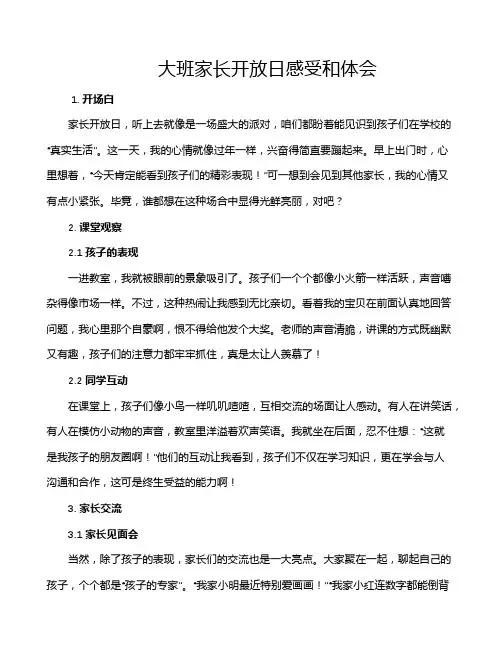 大班家长开放日感受和体会