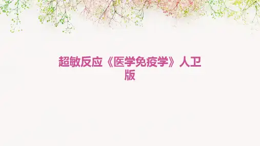 超敏反应《医学免疫学》人卫版