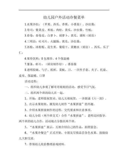幼儿园户外活动冷餐菜单