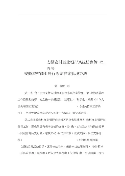 安徽农村商业银行系统档案管理办法