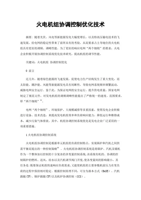火电机组协调控制优化技术