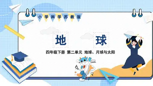 《地球》(苏教版四下科学)