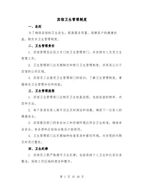 宾馆卫生管理制度(4篇)