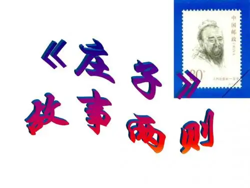 九年级语文《庄子》故事两则1