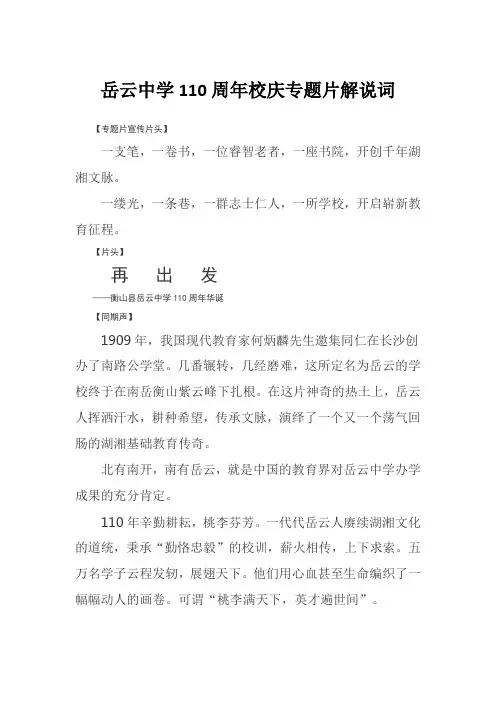 岳云中学110周年校庆专题片解说词