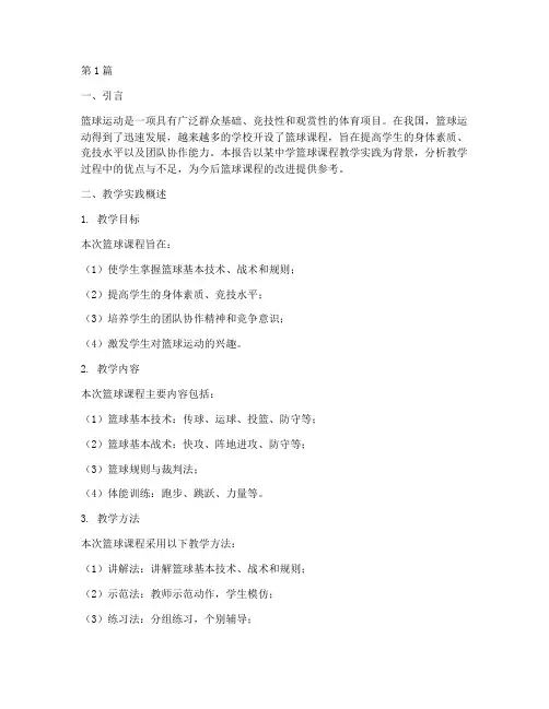 篮球课教学实践报告模板(3篇)