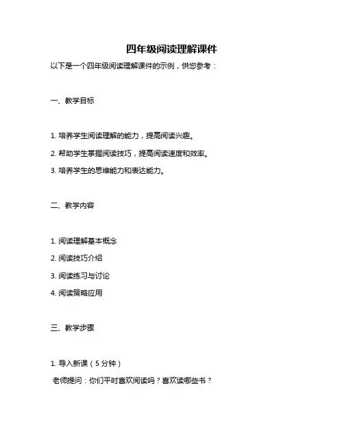 四年级阅读理解课件
