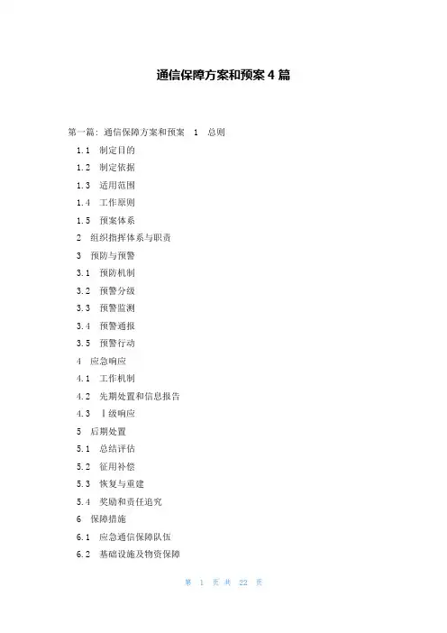 通信保障方案和预案4篇
