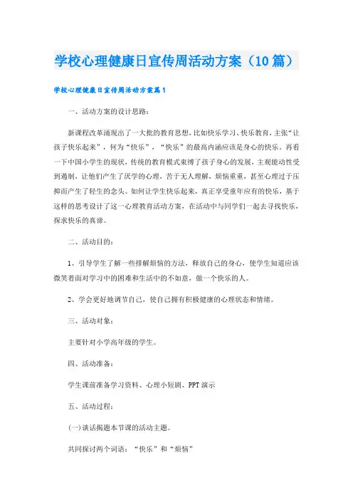 学校心理健康日宣传周活动方案(10篇)