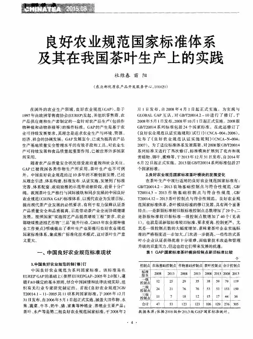 良好农业规范国家标准体系及其在我国茶叶生产上的实践